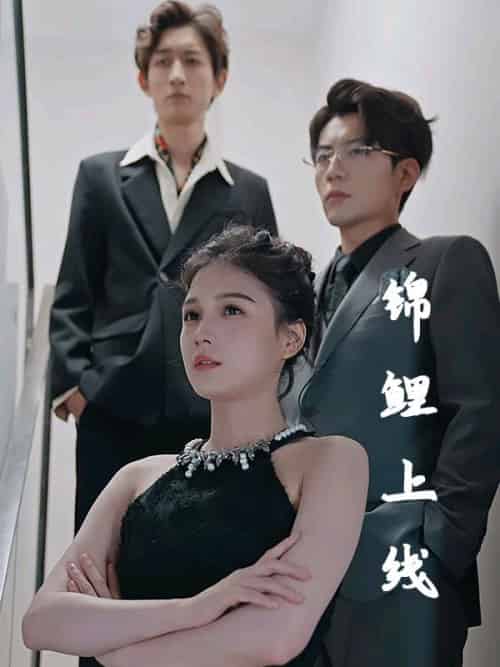 锦鲤上线（83集全）顾轻言＆叶小萌 - 傲图好剧