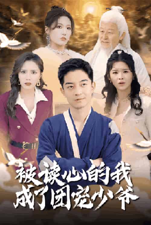 被读心的我成了团宠少爷（54集全）宋喃＆陈舒琪＆王子青＆粥粥 - 傲图好剧