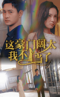 这豪门阔太我不当了（78集） - 傲图好剧