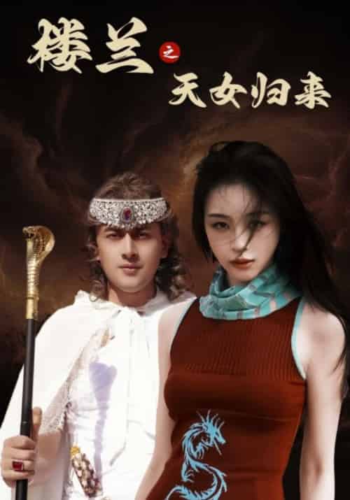 楼兰之天女归来（32集全）戚怀山＆罗莉 - 傲图好剧