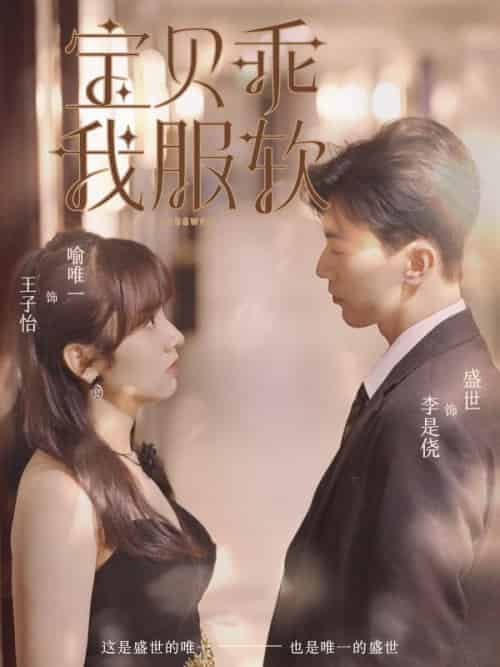 宝贝乖我服软（98集全）盛世＆喻唯一 - 傲图好剧