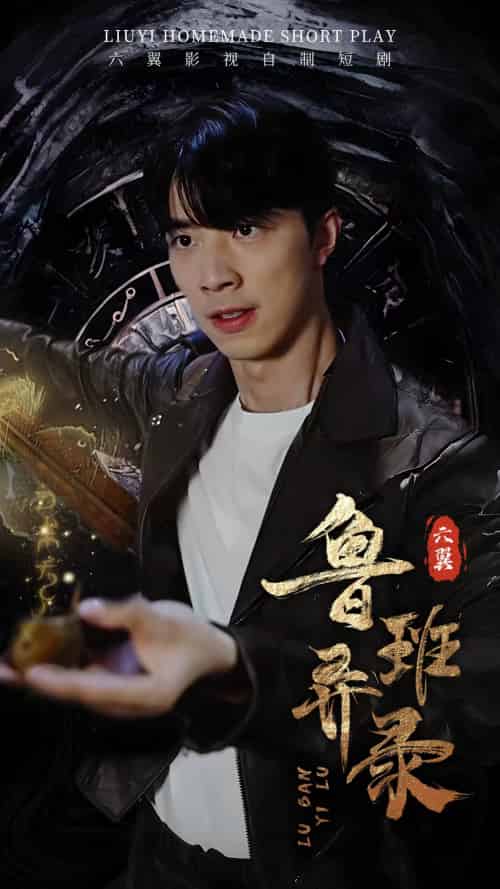 鲁班异录（66集） - 傲图好剧