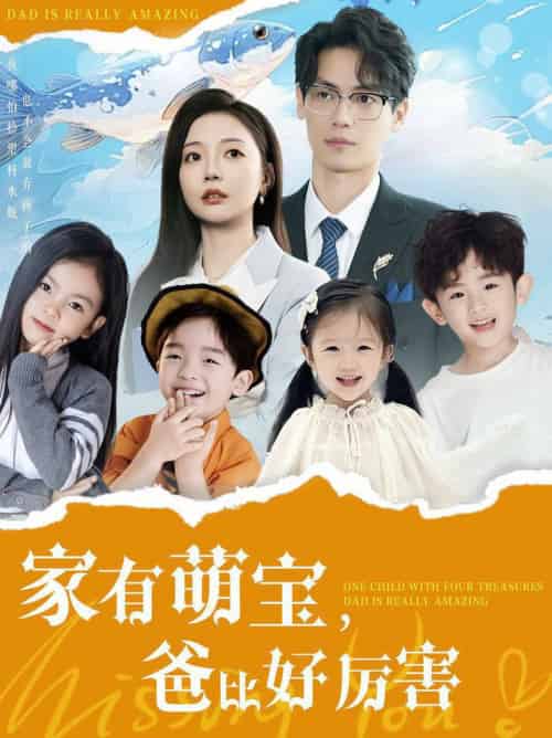 家有萌宝爸比好厉害（100集全）李欣怡 - 傲图好剧