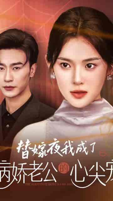 替嫁后总裁他不装了 替嫁后总裁他不装了