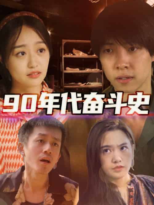 无缅之王（78集全）战天涯＆苏若仙 - 傲图好剧