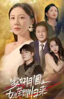 家好月圆之女儿荣耀归来（66集）维尼 - 傲图好剧