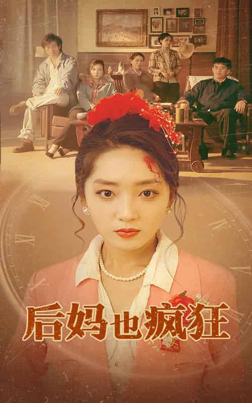 后妈也疯狂（73集全） - 傲图好剧