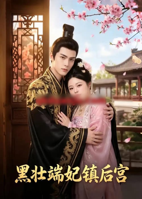 黑壮端妃镇后宫（66集全）AI短剧