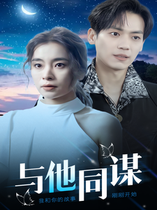 与他同谋（37集） - 傲图好剧