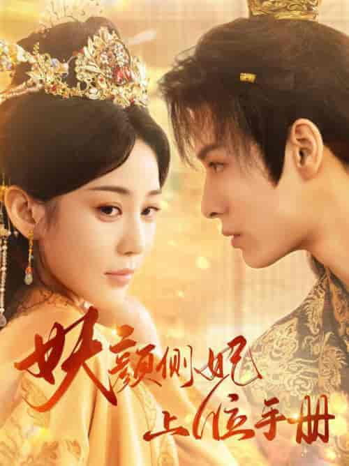 妖颜侧妃上位手册（59集全）黄云云 - 傲图好剧