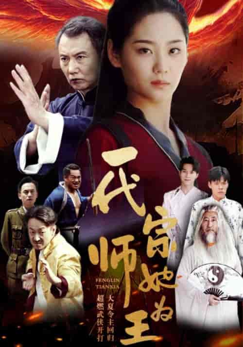 一代宗师她为王（49集全）叶云天＆叶寒霜 - 傲图好剧