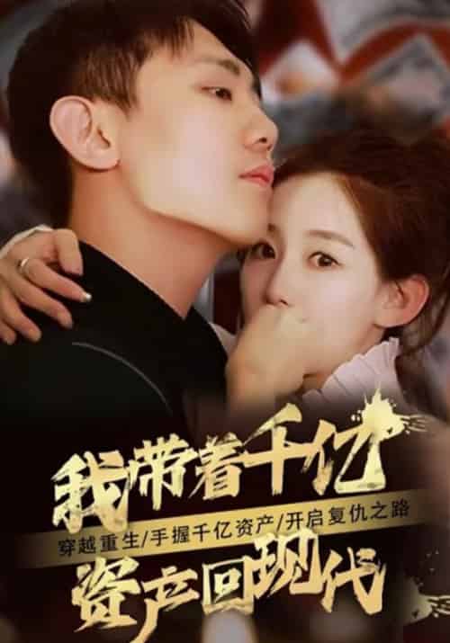我带着千亿财产回现代（81集全）秦卓＆陆可心 - 傲图好剧