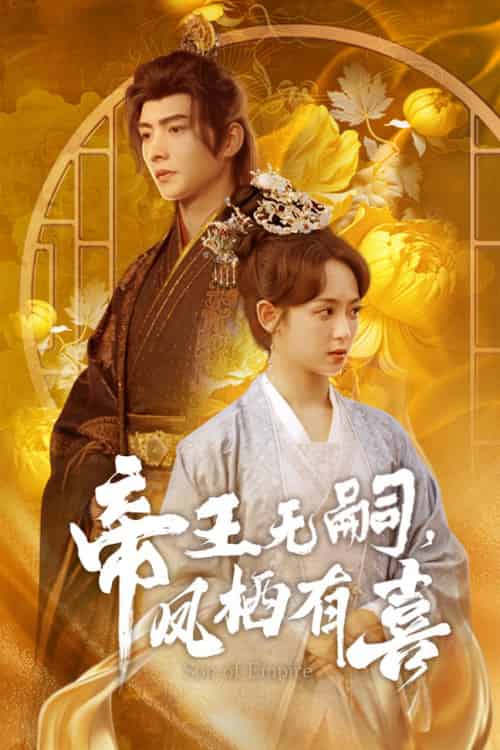 帝王无嗣，凤栖有喜（65集全）明川＆李雪阳 - 傲图好剧