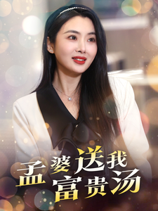 孟婆送我富贵汤（30集全）庄汐玥 - 傲图好剧