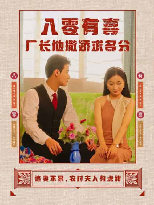 八零有喜厂长他撒娇求名分（60集全） - 傲图好剧