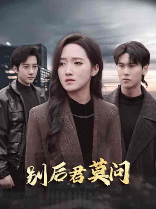 别后悠悠君莫问（32集全）白羽＆董泽馨 - 傲图好剧