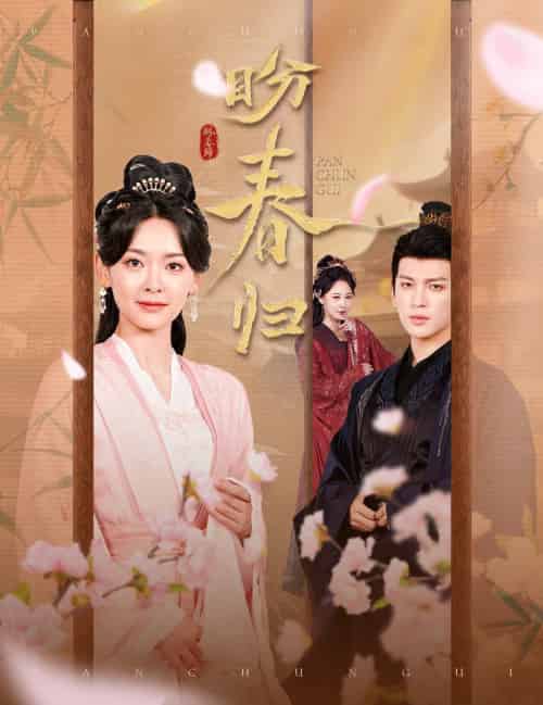 盼春归＆玉门娇室（60集全）王子甲＆王嘉懋 - 傲图好剧
