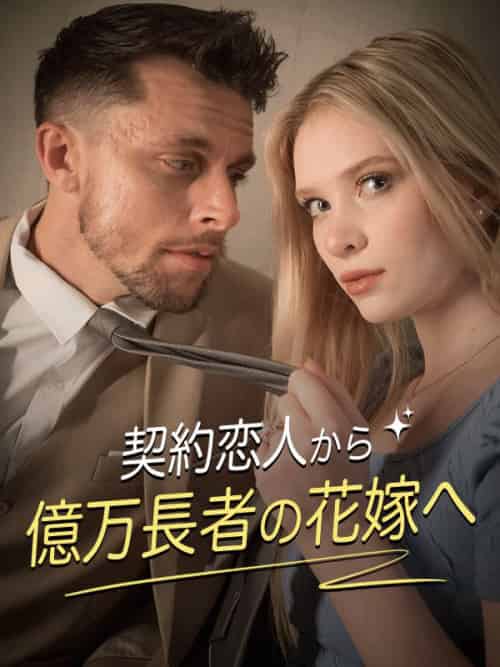 契約恋人から億万長者の花嫁へ（76集）クロエ＆イーサン - 傲图好剧