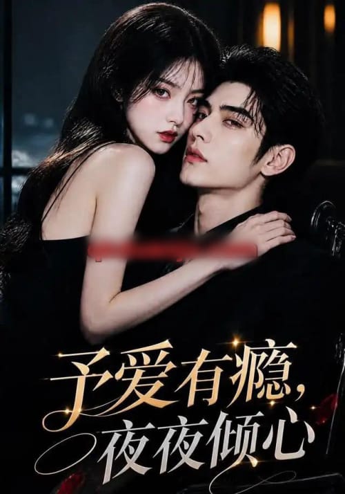予爱有瘾，夜夜倾心（101集全）AI短剧