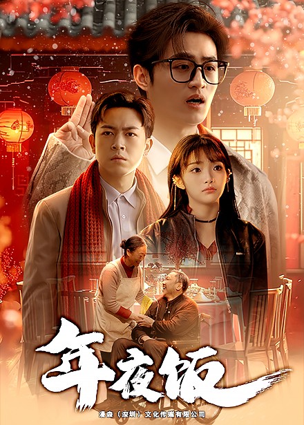 年夜饭（45集全） - 傲图好剧