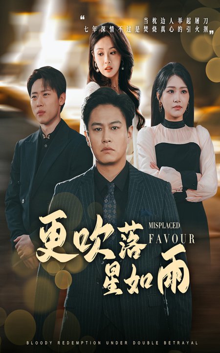 更吹落星如雨＆迟来的深情如草芥（50集全）陈酉昔＆佳艺 - 傲图好剧