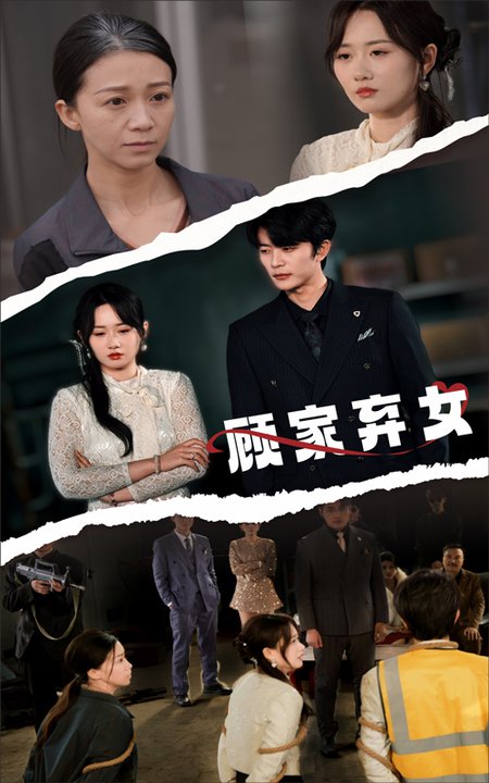 顾家弃女（60集全）于伦豪＆苟钰浠 - 傲图好剧