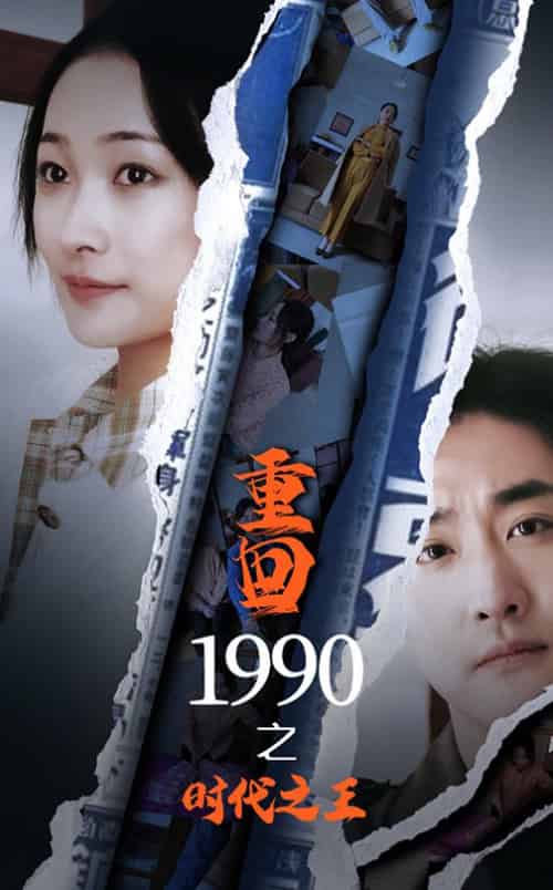 重回1990之时代之王 重回1990之时代之王