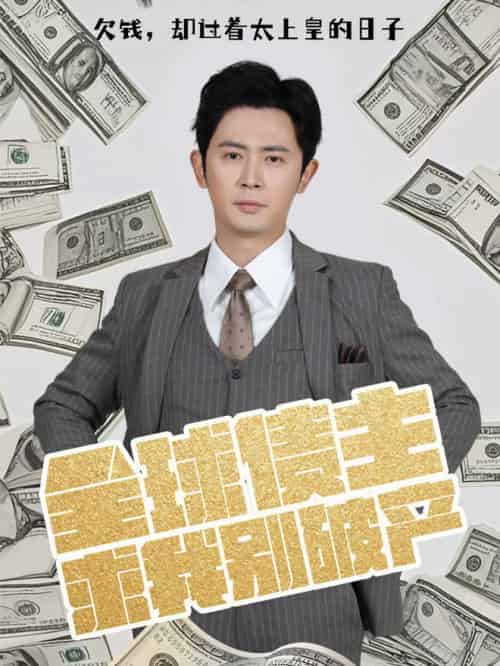 全球债主求我别破产（50集全）蹇代莉＆贺颖怡＆宗白桦＆王冰星 - 傲图好剧