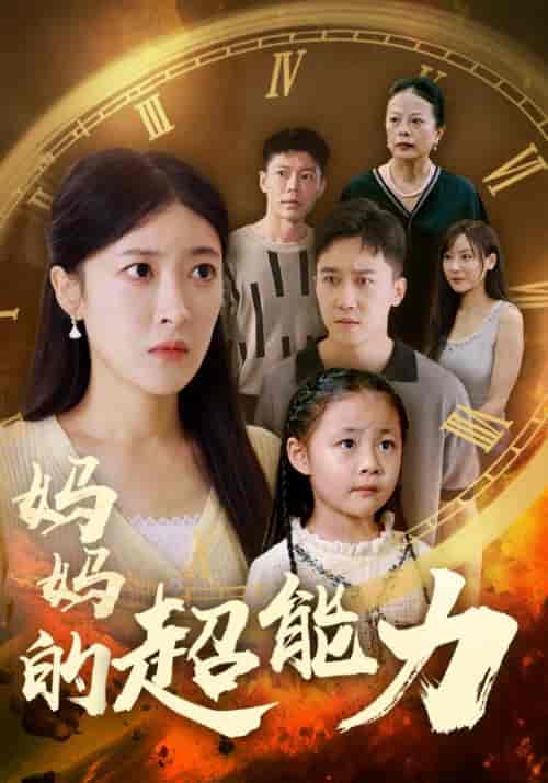妈妈的超能力（55集全）王芸伊 - 傲图好剧