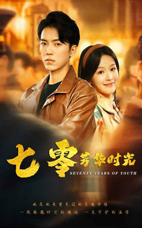 穿书七零：冷面军少夜夜洗床单（57集全）吴竹熙＆余茵 - 傲图好剧