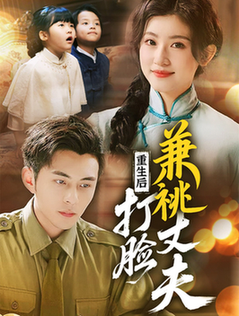 重生后打脸肩祧丈夫＆重生后打脸虚伪丈夫（69集全）李可乐＆芦苇 - 傲图好剧