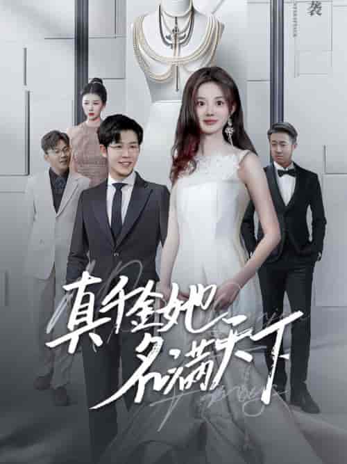 真千金她名满天下（97集全）王裕博＆伍怡桥 - 傲图好剧