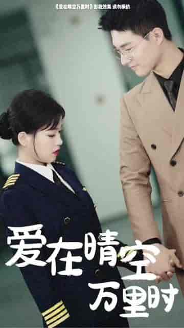 爱在晴空万里时&离婚后冷情机长后悔了 爱在晴空万里时&离婚后冷情机长后悔了
