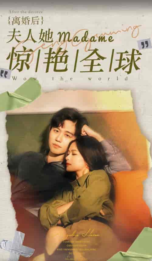 离婚后夫人她惊艳全球（104集） - 傲图好剧