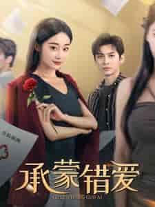 承蒙错爱（59集全） - 傲图好剧