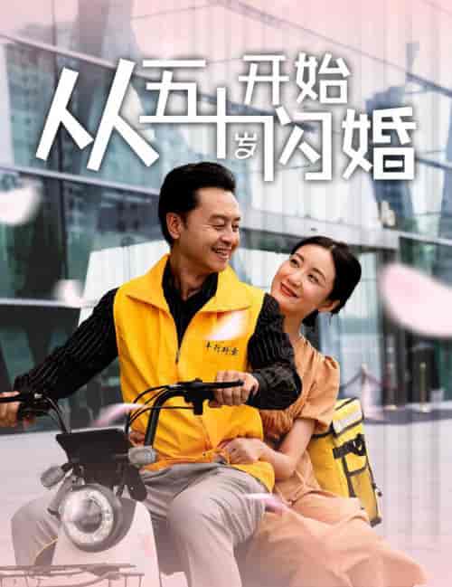从五十岁开始闪婚（70集全） - 傲图好剧
