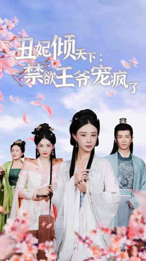 丑妃倾天下：禁欲王爷宠疯了（52集全）黎晟萱 王欣滢 - 傲图好剧