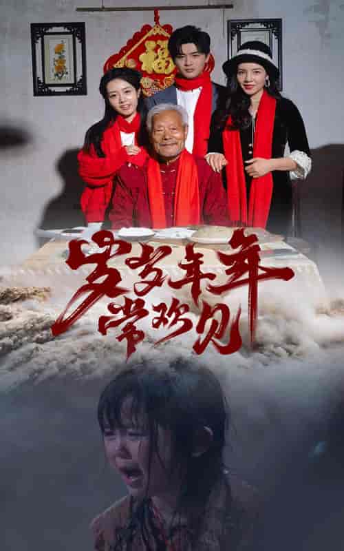 岁岁年年常欢见（71集） - 傲图好剧