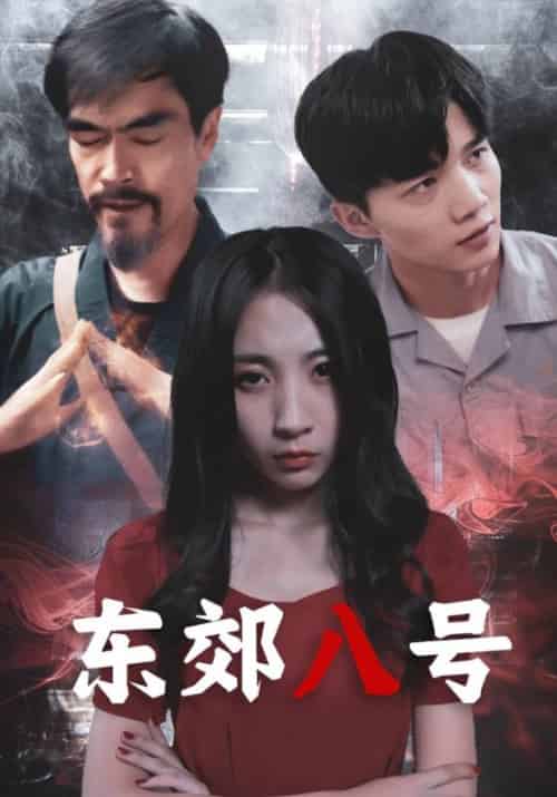 东郊八号（80集）付涛＆吴媚 - 傲图好剧