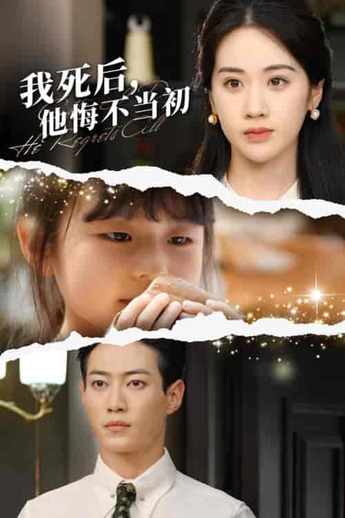 我死后，他悔不当初（74集）文曦 - 傲图好剧