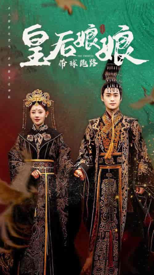 皇后娘娘带球跑路（61集全）李田园 - 傲图好剧