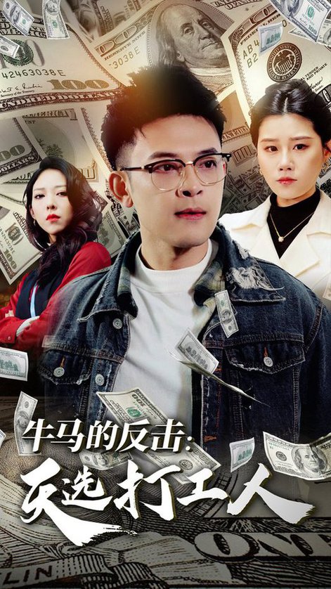 牛马的反击天选打工人（50集全）魏昕怡 - 傲图好剧