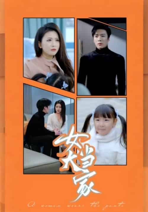 女大当家（30集全）何旭＆秦芳 - 傲图好剧
