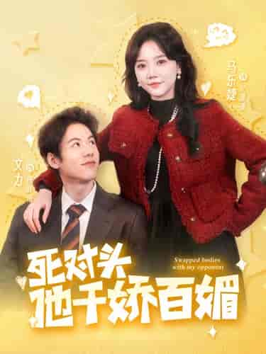 死对头他千娇百媚（95集）马乐婕 - 傲图好剧