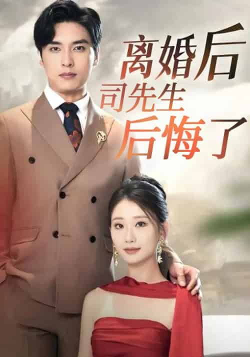 离婚后，司先生后悔了（87集全）司墨寒＆沐宁宁 - 傲图好剧