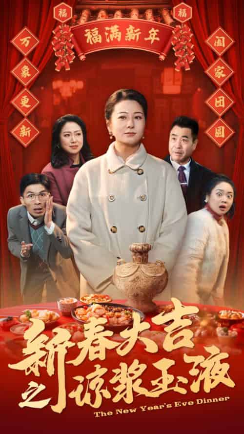 新春大吉之琼浆玉液 新春大吉之琼浆玉液