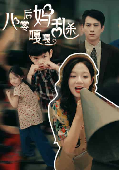 八零后妈嘎嘎乱杀（62集） - 傲图好剧