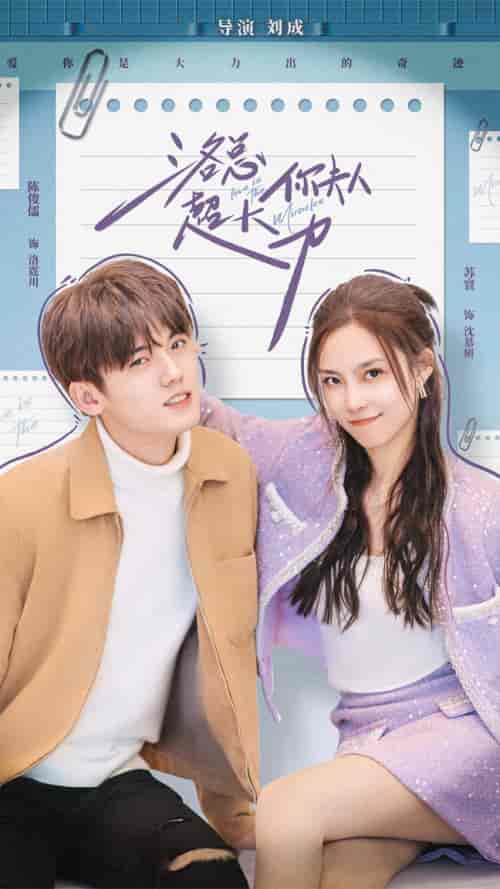 洛总你夫人超大力 洛总你夫人超大力