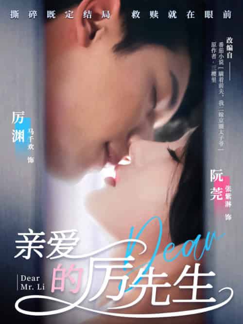 亲爱的厉先生（79集全）马千欢＆张紫淋 - 傲图好剧