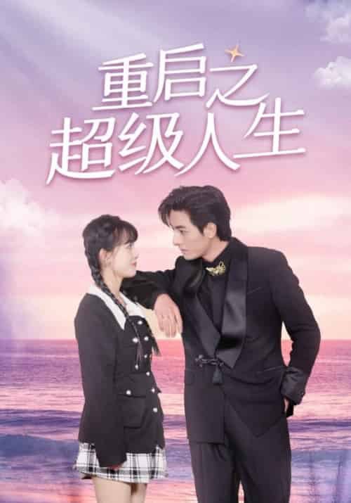 重启之超级人生（89集全）叶枫＆凌楚然 - 傲图好剧